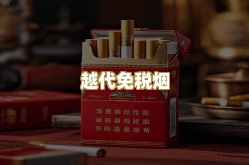 越代免税烟