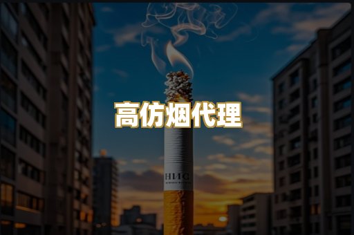 高仿烟代理